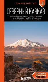 Купить Северный Кавказ: КМВ, Кабардино-Балкария, Дагестан, Ингушетия, Карачаево-Черкесия, Северная Осетия, Чечня: путеводитель. 2-е изд., испр. и доп. — Фото №1