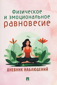 Купить Физическое и эмоциональное равновесие. Дневник наблюдений — Фото №1