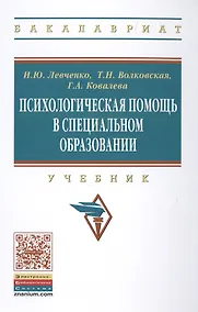 Купить Психологическая помощь в специальном образовании — Фото №1