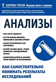 Купить Анализы. Как самостоятельно понимать результаты исследований — Фото №1