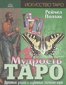 Купить Мудрость Таро — Фото №1