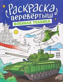 Купить Военная техника. Строительная техника: книжка-раскраска — Фото №1