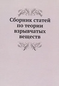 Купить Сборник статей по теории взрывчатых веществ — Фото №1