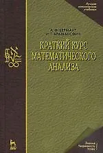 Купить Краткий курс математического анализа: Учебник для вузов. 13-е изд. — Фото №1