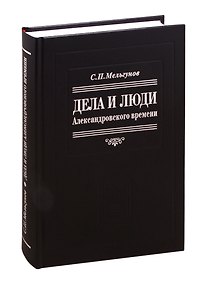 Купить Дела и люди александровского времени — Фото №1