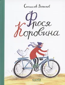 Купить Фрося Коровина — Фото №1
