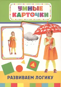 Купить Развиваем логику: настольно-печатная развивающая игра. 36 карточек — Фото №1