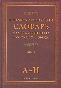 Купить Этимологический словарь современного русского языка / (В 2-х томах) Том 1. Шапошников А. (Флинта) — Фото №1