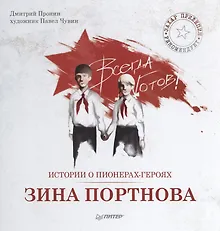 Купить Истории о пионерах-героях. Зина Портнова — Фото №1