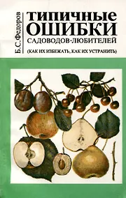 Купить Типичные ошибки садоводов любителей (как их избежать их избежать, как их устранить) — Фото №1