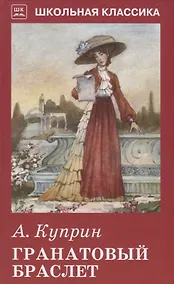 Купить Гранатовый браслет — Фото №1