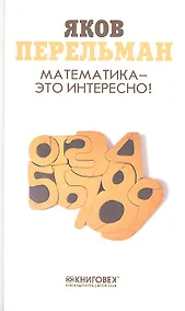 Купить Математика-это интересно! — Фото №1