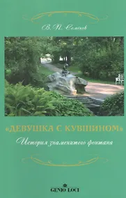 Купить Девушка с кувшином История знаменитого фонтана (2 изд) (м) Семенов (2 вида обл.) — Фото №1