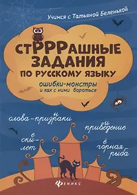 Купить СтРРРашные задания по русскому языку — Фото №1