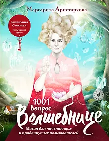 Купить 1001 вопрос Волшебнице. Магия для начинающих и продвинутых пользователей — Фото №1