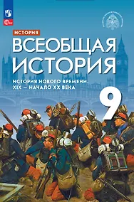 Купить История. Всеобщая история. История Нового времени. XIX-начало XX века. 9 класс. Учебник — Фото №1