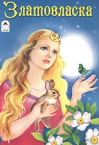 Купить Златовласка — Фото №1