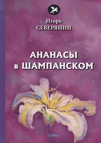 Купить Ананасы в шампанском: стихи — Фото №1
