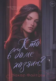 Купить Кто в доме хозяин? — Фото №1