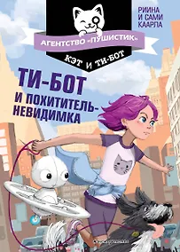 Купить Ти-бот и похититель-невидимка (#2) — Фото №1