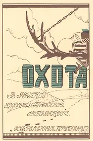 Купить Охота в русской художественной литературе — Фото №1