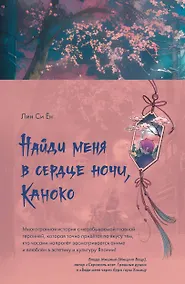 Купить Найди меня в сердце ночи, Каноко — Фото №1