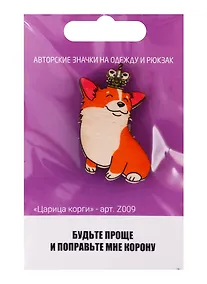 Купить Царица корги (z009) — Фото №1