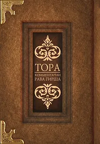 Купить Тора. Комментарии рава Гирша — Фото №1