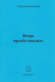 Купить Вихрь времён опасных — Фото №1