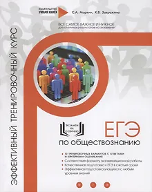 Купить ЕГЭ. Обществознание. Эффективный тренировочный курс. 10 тренировочных вариантов с ответами и критериями оценивания — Фото №1