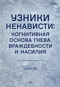 Купить Узники ненависти: когнитивная основа гнева, враждебности и насилия — Фото №1