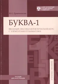 Купить Буква-1. Вводный лексико-фонетический курс с элементами грамматики — Фото №1