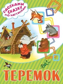 Купить Теремок — Фото №1