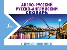 Купить Англо-русский русско-английский словарь с произношением — Фото №1