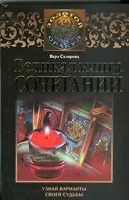 Купить Великая книга сочетаний. Узнай варианты своей судьбы — Фото №1