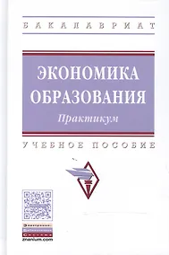 Купить Экономика образования: практикум — Фото №1