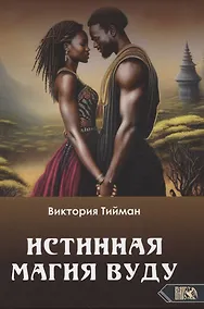 Купить Истинная магия вуду — Фото №1