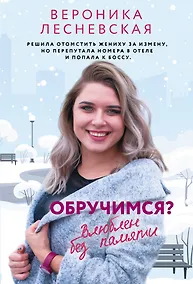 Купить Обручимся? Влюблен без памяти — Фото №1