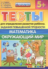 Купить Тесты для определения развития ребенка. Повыш. трудности. Математика. Окр. мир. 5+. ФГОС ДО — Фото №1