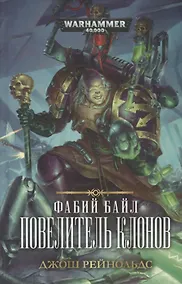 Купить Фабий Байл. Повелитель клонов — Фото №1