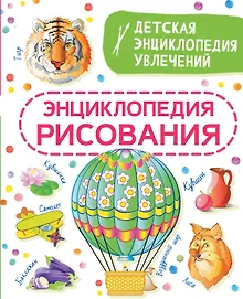 Купить Энциклопедия рисования — Фото №1