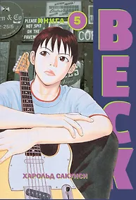 Купить Бек. Книга 5 (BECK. Восточная Ударная Группа / BECK: Mongolian Chop Squad). Манга — Фото №1