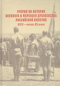 Купить Очерки по истории военного и морского духовенства Российской империи  XVIII – начала XX веков: Итоги к 1917 году. — Фото №1