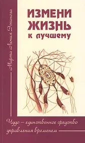 Купить Измени жизнь к лучшему. Чудо — единственное средство управления временем — Фото №1