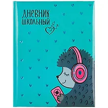 Купить Дневник школьный Феникс+, "Ежик с наушниками" — Фото №1