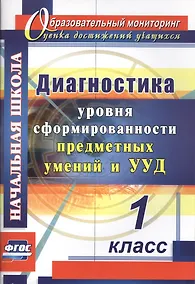 Купить Диагностика уровня сформированности предметных умений и УУД. 1 класс — Фото №1