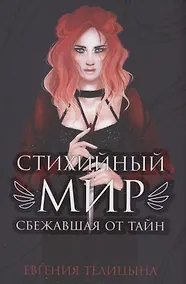 Купить Стихийный мир. Сбежавшая от тайн — Фото №1