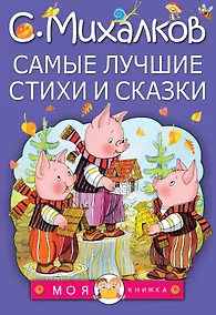Купить МояКнижка Михалков Самые лучшие стихи и сказки — Фото №1