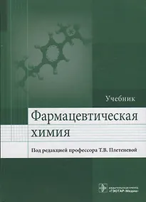 Купить Фармацевтическая химия. — Фото №1
