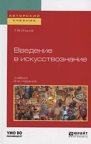 Купить Введение в искусствознание. Учебник — Фото №1